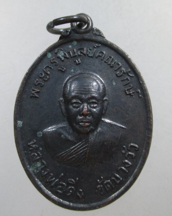 ๒๐ เหรียญหลวงพ่อดิ่ง วัดบางวัว ปี ๕๓