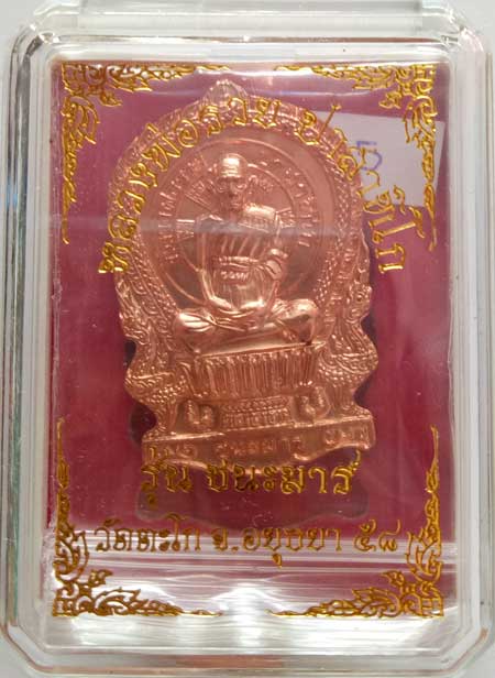 ++เหรียญนั่งพาน รุ่น ชนะมาร เนื้อทองแดงผิวไฟ หลวงพ่อรวย วัดตะโก อยุธยา เหรียญสวยมาก++