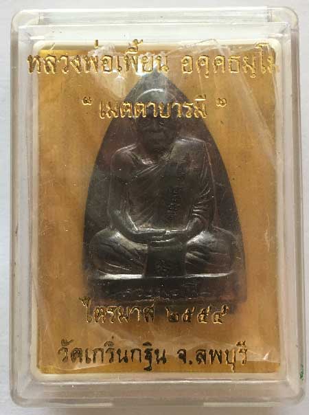 ++ เหรียญเตารีด หลังรอยนิ้ว เนื้อนวะ หมายเลข 932 ไตรมาส ปี 54 หลวงพ่อเพี้ยน วัดเกริ่นกฐิน กล่องเดิม+
