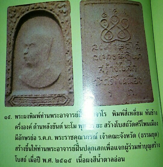 พระผงสี่เหลี่ยมอาจารย์ฝั้นวัดศรีโพนเมือง