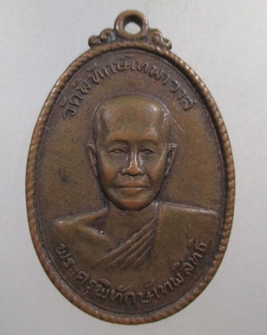 ๒๐ เหรียญพระครูพิทักษ์เทพสิทธิ์ วัดพิทักษ์เทพาวาส จ.ราชบุรี