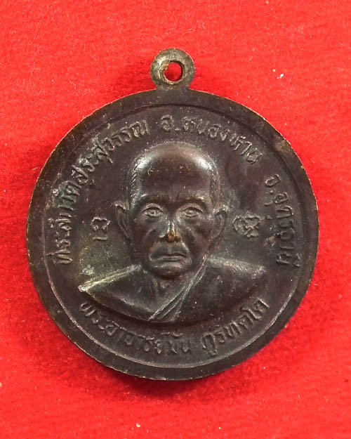 เหรียญกลม ร. ๕ หลังหลวงปู่มั่น ภูริทัตโต