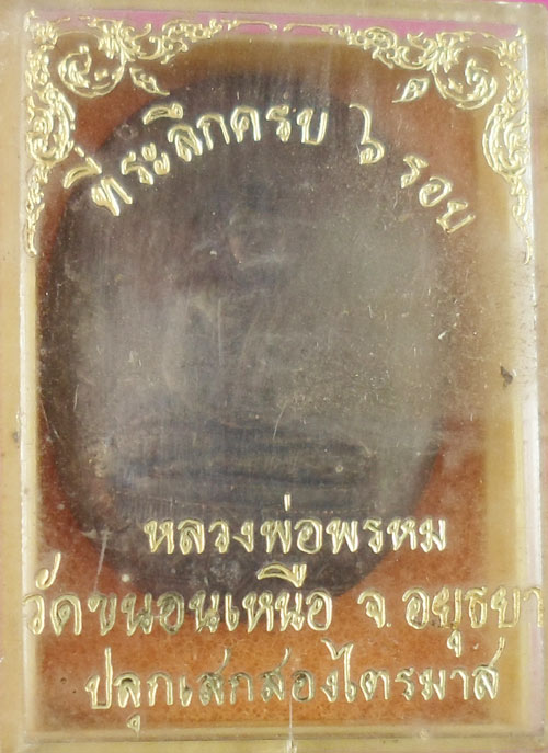เหรียญกระทะ หลวงพ่อพรหม วัดขนอนเหนือสวยเดิมๆ