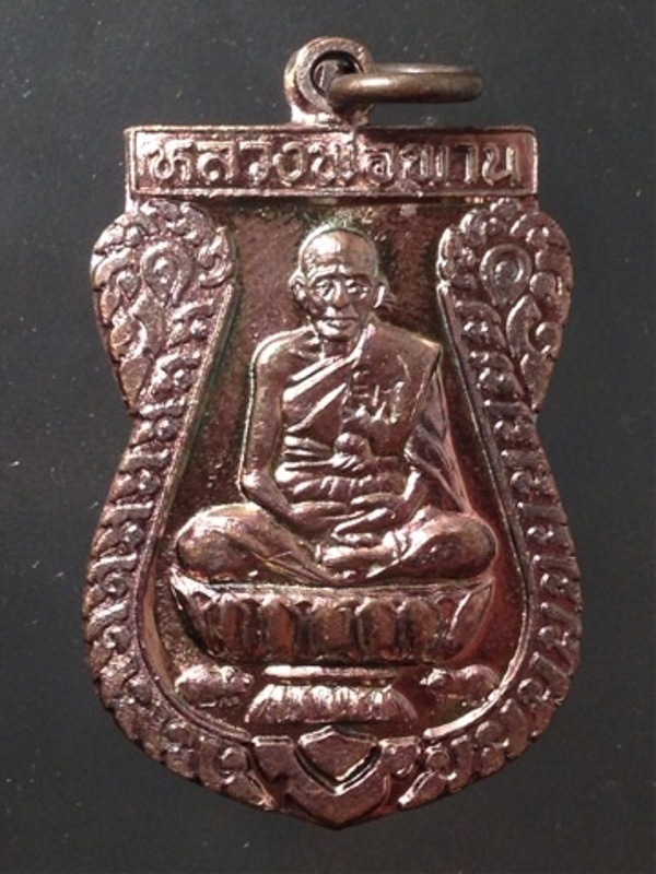 เหรียญตะกรุดคู่ มหาอำนาจ หลวงพ่อพาน วัดโปร่งกะสัง เนื้อทองแดง บล็อคทองคำนิยม ปี 2538 ตอกโค้ต สวยครับ