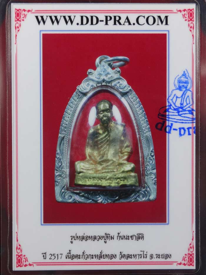 รูปหล่อ ลป.ทิม ก้นนะชาลิติ เนื้อตะกั่วกะไหล่ทอง ผิวกะไหล่ทองเดิมๆ 