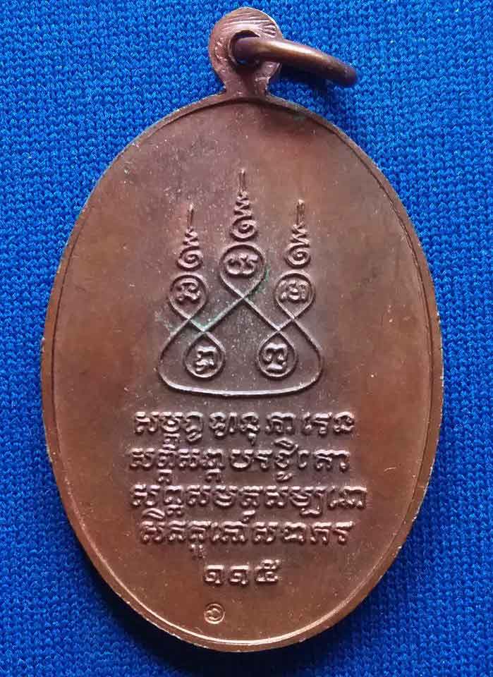 เหรียญครูบาศรีวิชัย ปี 2536 เนื้อทองแดง ครูบาอินสมปลุกเสก รับประกันพระแท้ตลอดชีวิต