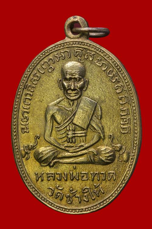 เหรียญหลวงปู่ทวด รุ่น2 บล็อคหน้ายักษ์เนื้อกะไหล่ทอง ปี2502