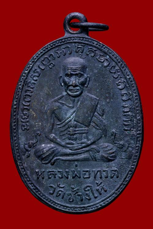 เหรียญหลวงปู่ทวด รุ่น2 บล็อคหน้ายักษ์ เนื้อทองแดง ปี2502