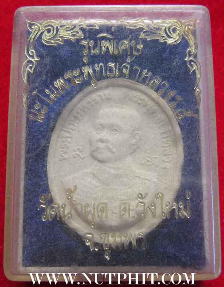 เสด็จพ่อรัชกาลที่ 5 หลัง กรมหลวงชุมพร+รับประกัน 3 มาตรฐานสูงสุดครับ*173