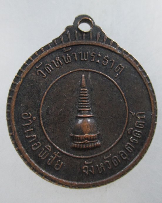 ๒๐ เหรียญสมเด็จพระอริยวงศาคตญาณ สมเด็จพระสังฆราช ออกวัดหน้าพระธาตุ จ อุตรดิตถ์