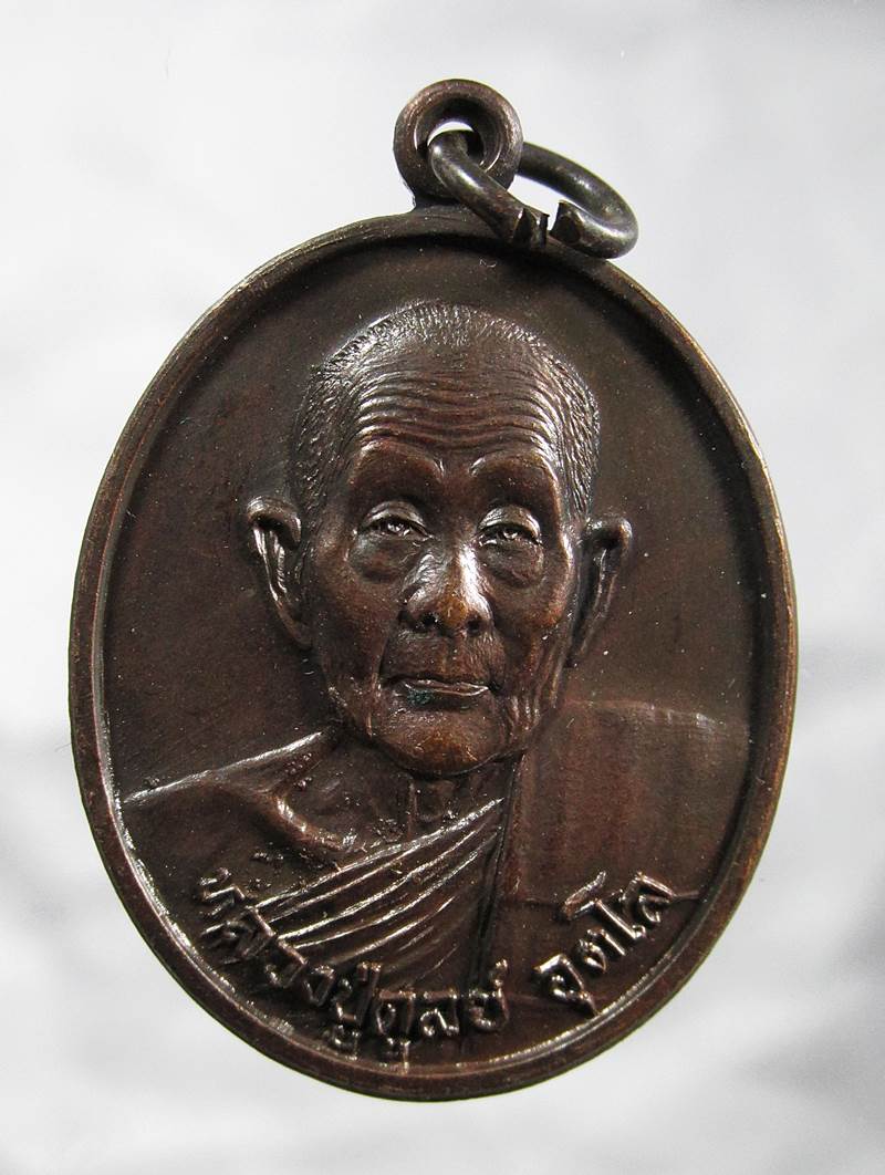 30บาท เหรียญลาภ ผล พูน ทวี หลวงปู่ดุลย์ปี 33 