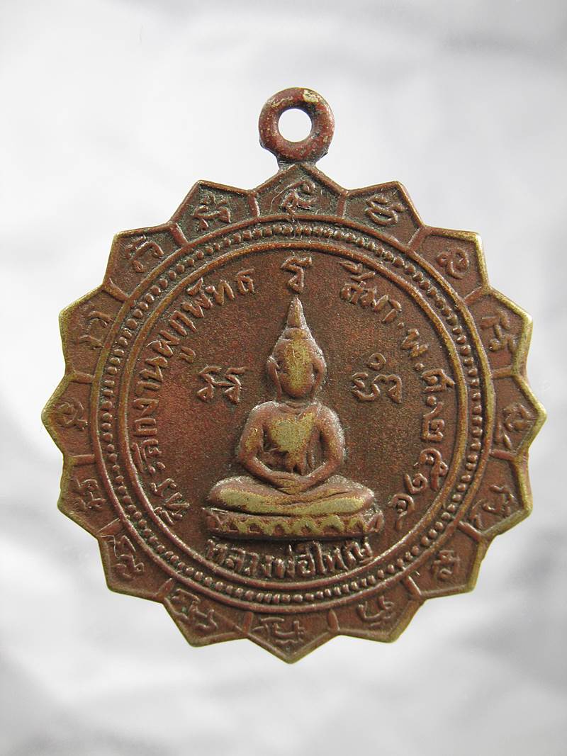 30บาท เหรียญหลวงพ่อใหญ่หลังหลวงพ่อกลิ้ง วัดอัษฎารามนิคม จ.ระยอง ปี14