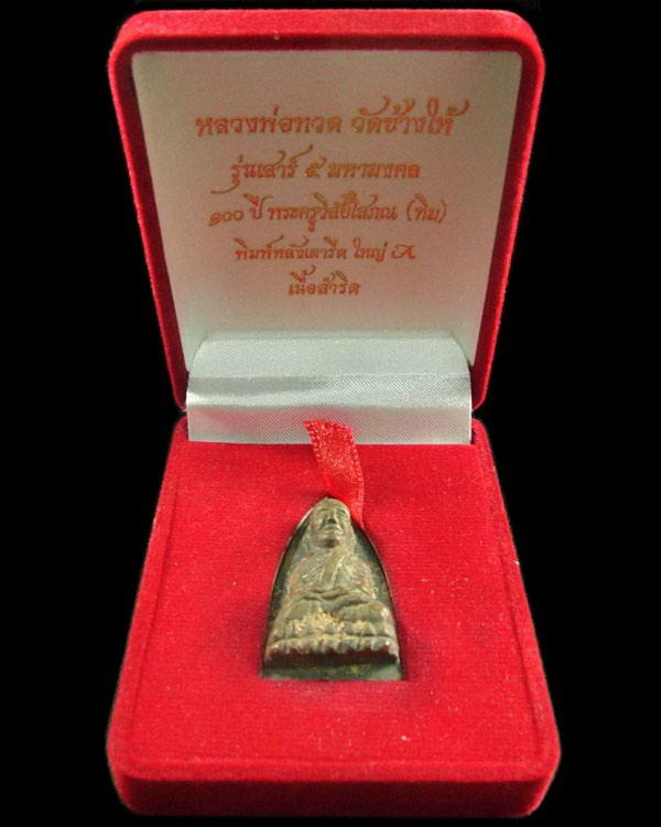 หลวงพ่อทวด เสาร์ห้ามหามงคล 100 ปี อาจารย์ทิม วัดช้างให้ เตารีดใหญ่ A กล่องกำมะหยี่เดิม