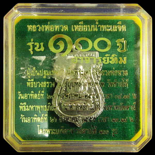 เหรียญอัลปาก้า หัวโต 100 ปี อาจารย์ทิม พิธี ณ.สถูปหลวงพ่อทวด วัดช้างให้ และ พิธีศาลหลักเมือง