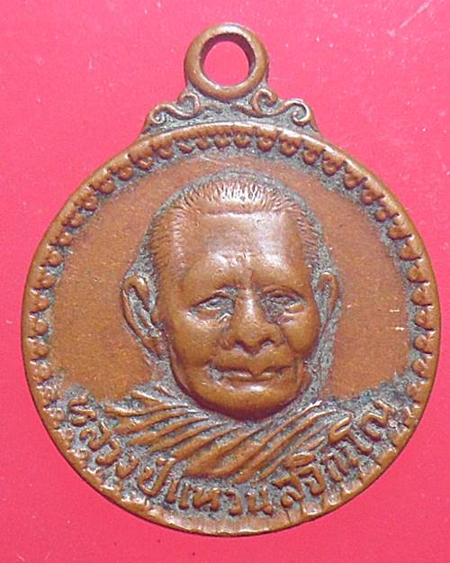 เหรียญหลวงปู่แหวน วัดดอยแม่ปั๋ง จ.เชียงใหม่ ปี19