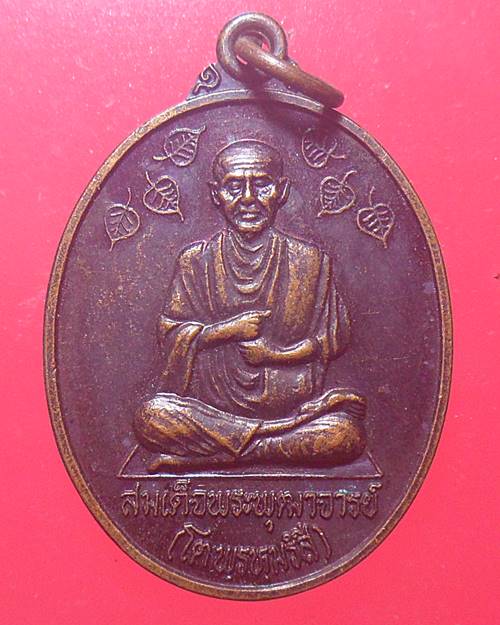 เหรียญ สมเด็จพระพุฒาจารย์โต พรหมรังสี วัดอินทรวิหาร บางขุนพรหม กรุงเทพ มูลนิธิสมเด็จพระพุฒาจารย์ (โต