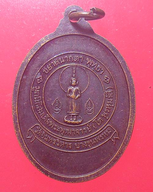 เหรียญ สมเด็จพระพุฒาจารย์โต พรหมรังสี วัดอินทรวิหาร บางขุนพรหม กรุงเทพ มูลนิธิสมเด็จพระพุฒาจารย์ (โต