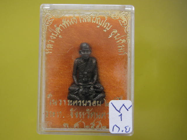 หลวงปู่คำพันธ์ รูปเหมือน นั่งพญานาค ปี42 เนื้อนวะโลหะ กล่อ งเดิม