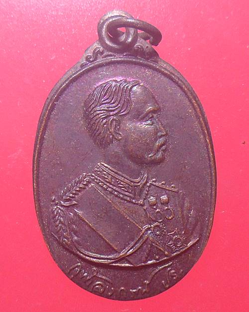 เหรียญในหลวง ร.5 สมาคมทหารตำรวจพลเรือนภาคกลาง กรุงเทพฯ บำรุงขวัญ 23 ตค.36 