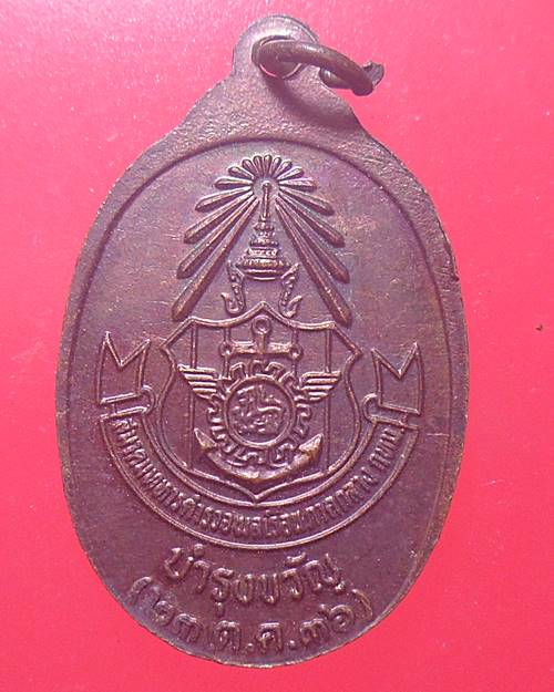 เหรียญในหลวง ร.5 สมาคมทหารตำรวจพลเรือนภาคกลาง กรุงเทพฯ บำรุงขวัญ 23 ตค.36 