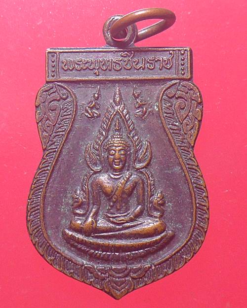 เหรียญพระพุทธชินราช วัดประสิทธิพรชัย(วังเลน) สระบุรี