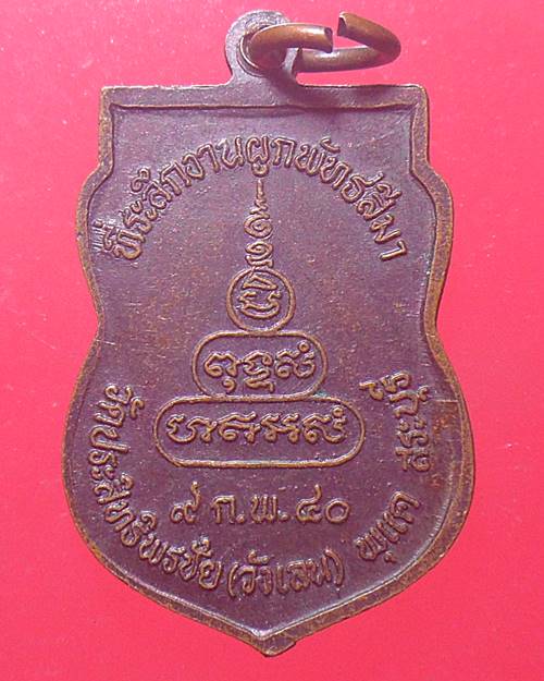 เหรียญพระพุทธชินราช วัดประสิทธิพรชัย(วังเลน) สระบุรี