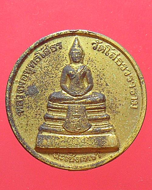 เหรียญกะไหล่ทอง หลวงพ่อโสธร วัดโสธรวรารามวรวิหาร ปี38