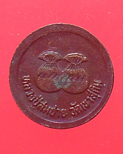 เหรียญกลมเล็ก ขวัญถุง หลวงพ่อสมชาย วัดเขาสุกิม จันทบุรี