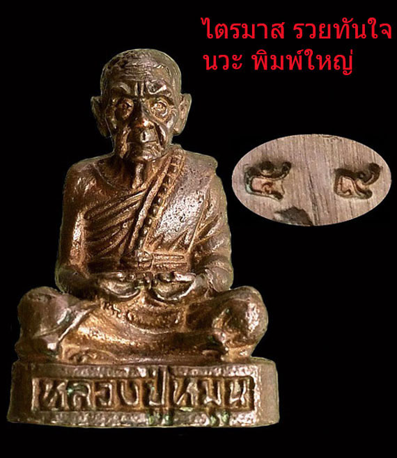 รูปหล่อหลวงปู่หมุน ฐิตสีโล รุ่นไตรมาสรวยทันใจ เนื้อนวะโลหะ พิมพ์ใหญ่ ปี43 หมายเลขมหามงคลยิ่ง 59