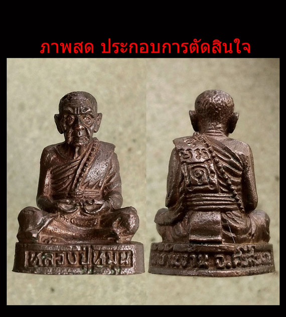 รูปหล่อหลวงปู่หมุน ฐิตสีโล รุ่นไตรมาสรวยทันใจ เนื้อนวะโลหะ พิมพ์ใหญ่ ปี43 หมายเลขมหามงคลยิ่ง 59