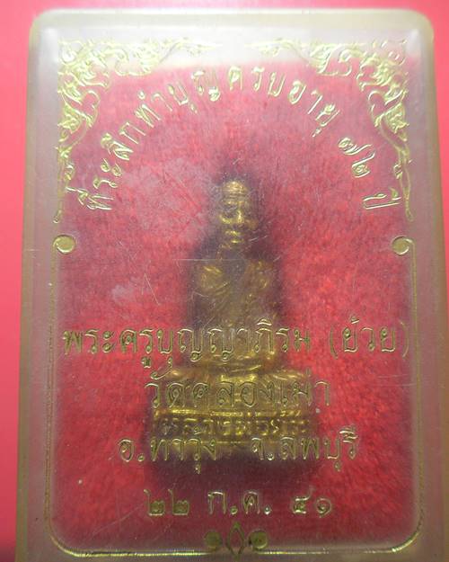 รูปหล่อ หลวงพ่อย้วย วัดคลองเม่า จ.ลพบุรี ปี 41 พร้อมกล่อง