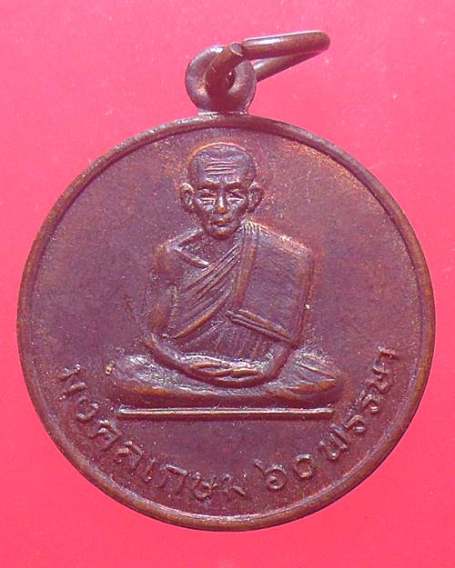 หรียญมงคลเกษม 60 พรรษาหลวงพ่อเกษม หลังพระพุทธชินราช. 
