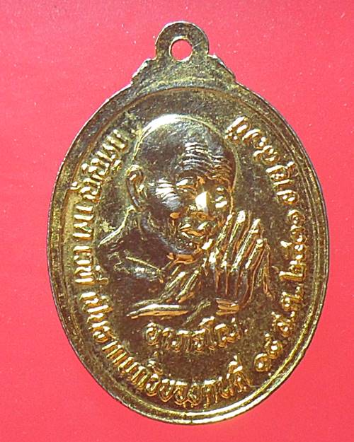 เหรียญเจ้าคุณนรรัตน์ หลังหลวงปู่มหาอำพัน อายุ 87 ปี กตัญญูกตเวทีเป็นรากแก้วของคนดี ปี2531 