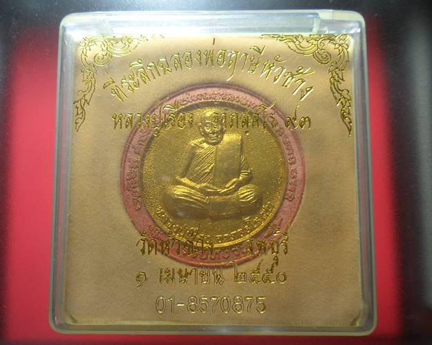 พระผงรวยทั้งวัน หลวงปู่เรือง วัดเขาสามยอด ออกวัดหัวช้าง ลพบุรี