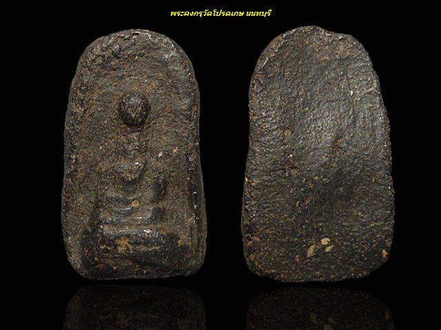 สวยเดิม หายาก ... พระคงกรุวัดโปรดเกษ จ.นนทบุรี เนื้อดำ "หายาก"