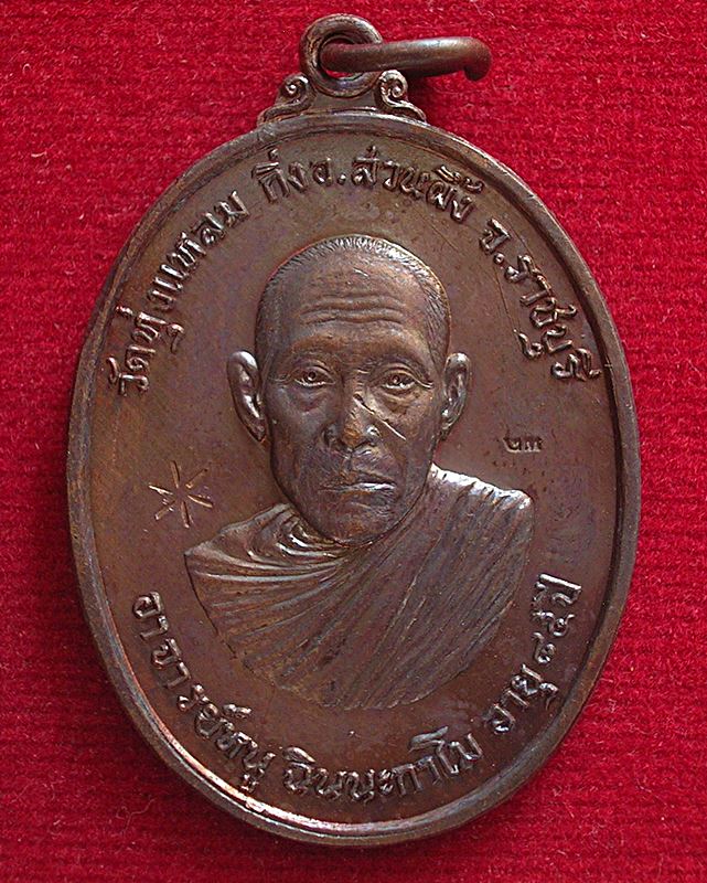 เหรียญหลวงปู่หนู อายุ 85 ปี วัดทุ่งแหลม กิ่งอ.สวนผึ้ง จ.ราชบุรี รุ่นยกช่อฟ้า 
