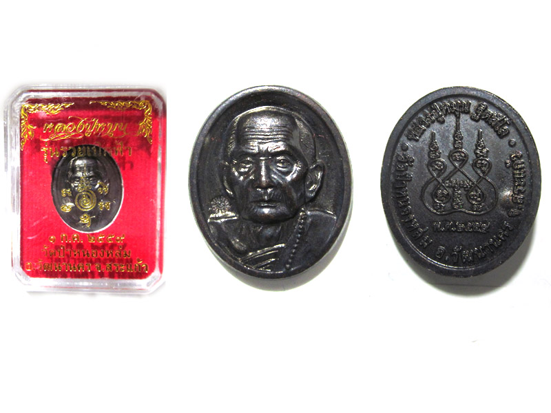 เหรียญหลวงปู่หมุน