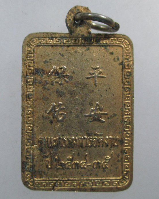 ๒๐ เหรียญเจ้าพ่อเจ้าแม่ปากน้ำโพ จ นครสวรรค์ ปี๓๕