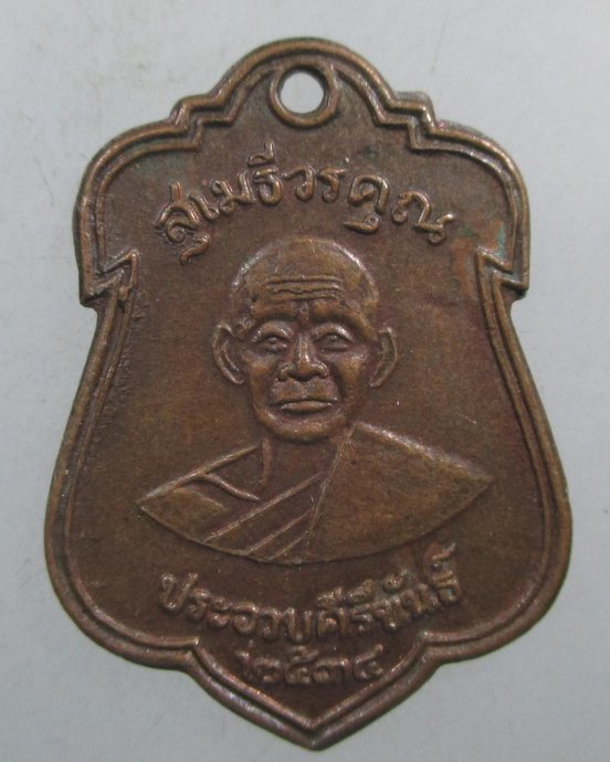 ๒๐ เหรียญหลวงพ่อเปี่ยม วัดเกาะหลัก จ ประจวบฯ ปี ๓๔