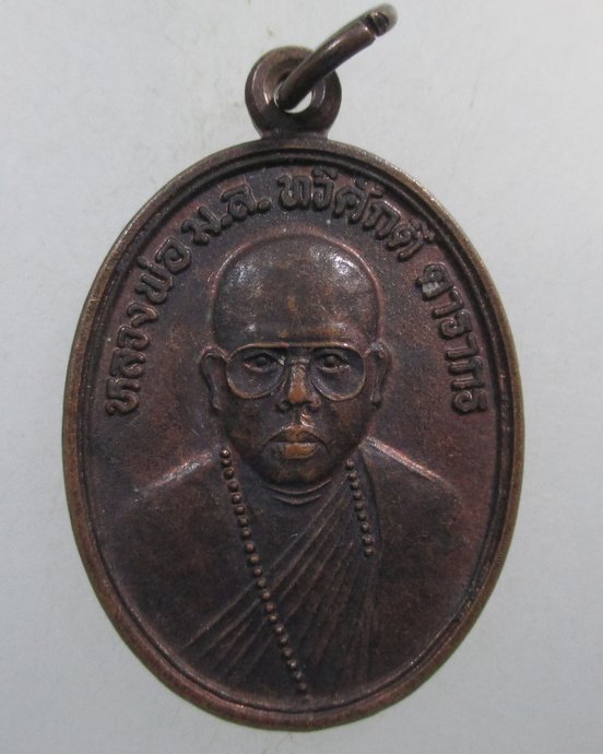 ๒๐ เหรียญรุ่นแรกหลวงพ่อ ม ล ทวีศักดิ์ ดารากร วัดป่าสมเด็จ จ.มุกดาหาร