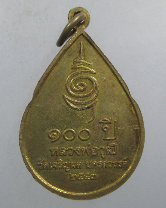 ๒๐ เหรียญพระครูวุฒิวรคุณ วัดเจริญผล จ.นครสวรรค์