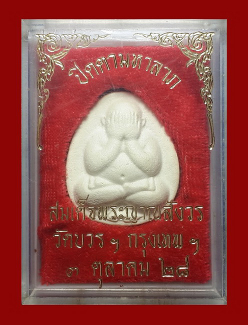 พระปิดตามหาลาภ รุ่นแรก สมเด็จพระญาณสังวร วัดบวรนิเวศวิหาร กรุงเทพฯ ปี28 