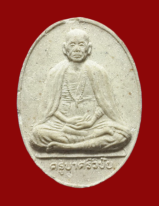 พระผงครูบาศรีวิชัย วัดบ้านปาง จ.ลำพูน รุ่นบรรจุอัฐิธาตุ ปี34 