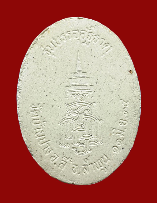 พระผงครูบาศรีวิชัย วัดบ้านปาง จ.ลำพูน รุ่นบรรจุอัฐิธาตุ ปี34 