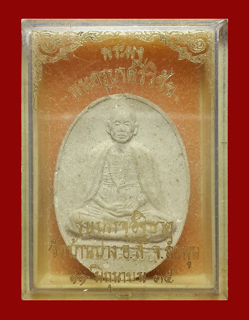 พระผงครูบาศรีวิชัย วัดบ้านปาง จ.ลำพูน รุ่นบรรจุอัฐิธาตุ ปี34 