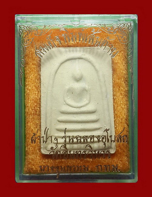 พระสมเด็จพิมพ์เส้นด้าย วัดอินทรวิหาร บางขุนพรหม กรุงเทพฯ รุ่นฉลองอุโบสถ ปี37 