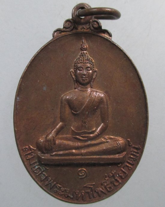 ๒๐ เหรียญสมเด็จพระมหาโพธิ์ชัยวัฒน์ วัดบางโพธิ์ใน จ ปทุมธานี ปี๒๖