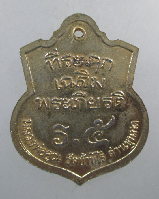 ๒๐ เหรียญ ร ๕ หลวงพ่อคูณ 