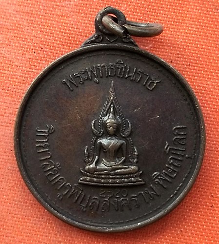 เริ่ม 10 บาท กับ เหรียญพระพุทธชินราช   …EV236