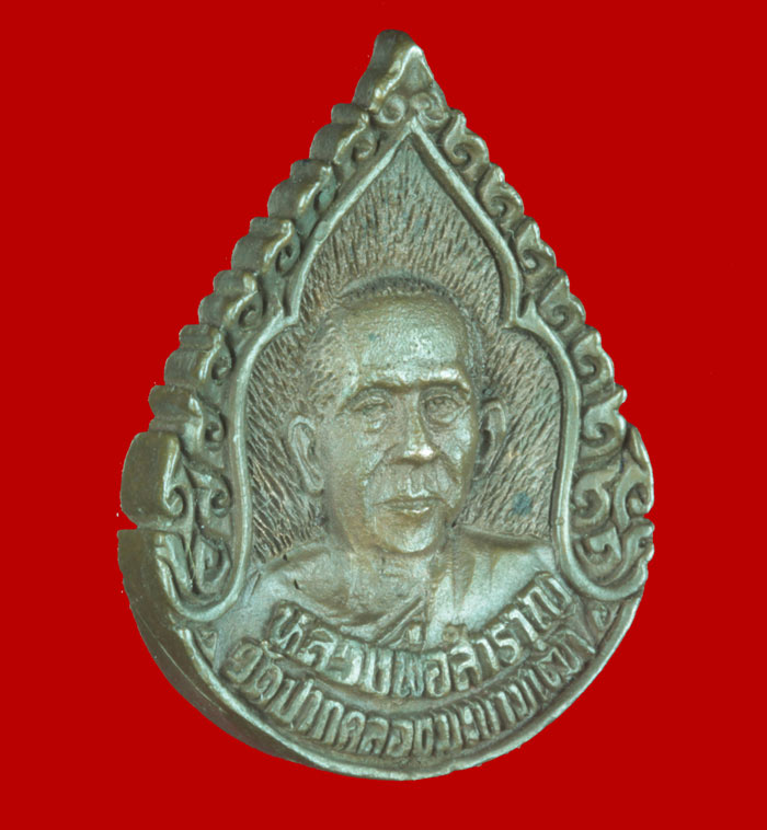 เหรียญหล่อหลวงปู่ศุขหลังหลวงพ่อสำราญวัดปากคลองมะขามเฒ่า # 4